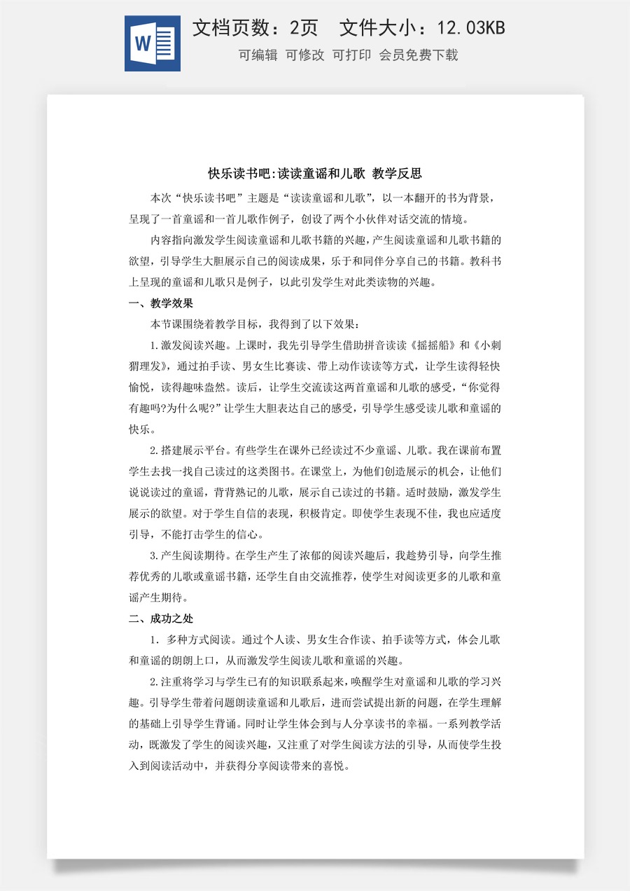 语文一年级下册教案第2版快乐读书吧：读读童谣和儿歌 教学反思.docx